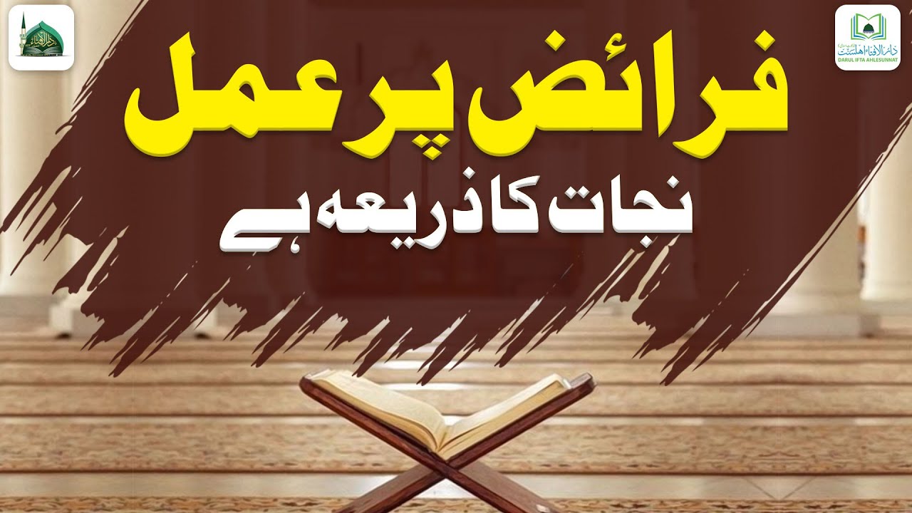 Farz Par Amal Najat Ka Zariya Hai